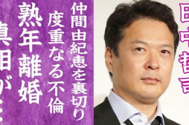【驚愕】田中哲司が度重なる不倫で仲間由紀恵と熟年離婚の真相…極秘密会していた女性の正体に驚きを隠せない…！『緊急取調室』で有名な俳優の双子の子供の現在に言葉を失う…！