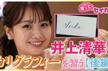 井上清華アナウンサーが人気の習い事「カリグラフィー」に挑戦！「Seika」を美しく書けるようになるか…！？オリジナル連載【習ってセイカ！】#1後編