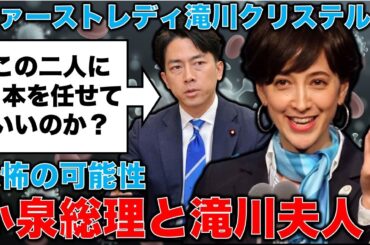 恐怖の可能性！小泉進次郎総理大臣とファーストレディ滝川クリステル。この二人に日本の未来を任せていいのか？安冨歩東京大学名誉教授。一月万冊