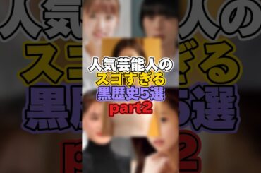 人気芸能人のスゴすぎる黒歴史5選part2 #芸能 #芸能人 #芸能界 #芸能界の裏側 #高橋みなみ #綾瀬はるか #深津絵里 #沢尻エリカ #上戸彩
