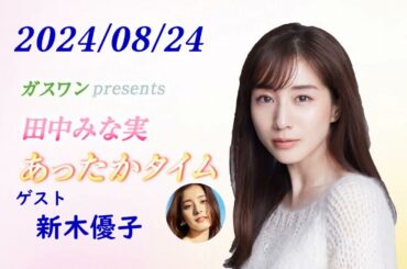 田中みな実 あったかタイム 240824 ゲスト 新木優子