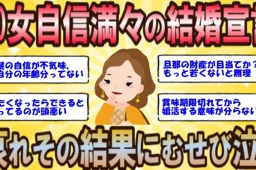 【2ch 婚活女子】40女が自信たっぷりに結婚宣言、謎の自信が不気味→その結果は？【ゆっくり解説】