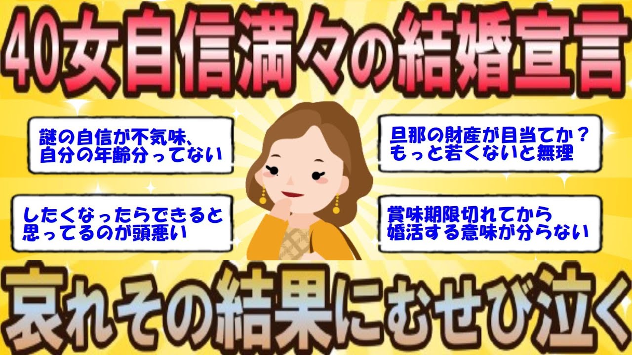 【2ch 婚活女子】40女が自信たっぷりに結婚宣言、謎の自信が不気味→その結果は?【ゆっくり解説】 【2ch 婚活女子】40女が自信たっぷりに結婚宣言、謎の自信が不気味→その結果は?【ゆっくり解説】