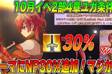 【FGO】10月イベントの参加条件はユガ！ラーマの強化が大当たりで最高っすね〜
