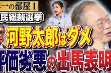 【河野太郎 出馬会見】自民総裁選前から評価が劣悪過ぎる。小林鷹之はセンスが無いが文春に打たれて耐えられるのか？　①【洋一の部屋】高橋洋一 ✕佐藤尊徳（政経電論編集長）