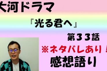 大河ドラマ「光る君へ」感想語り　第33回「式部誕生」＃光る君へ ＃まひろ　#吉高由里子  ＃藤原道長 #三上愛   #まひろ #源氏物語  #感想