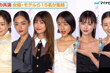 宮沢りえ、ヨンア、シシド・カフカ、足立梨花、鈴木えみら総勢15名の美女が個性溢れるドレスを纏い集結！『新ル・セラムPOP UPイベント 究極の一滴がいざなう物語』 セレブリティレセプション