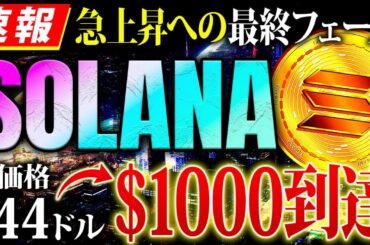 【仮想通貨ソラナ】Solanaが急上昇のサイン点灯！海外では最大1000ドル到達との予想も！最後の仕込み時と今後の投資戦略を解説【SOL】