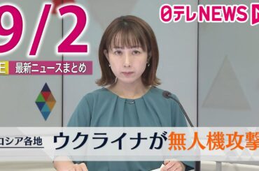 【最新 ニュースライブ】最新ニュースと生活情報(9月2日)――THE LATEST NEWS SUMMARY(日テレNEWS LIVE)