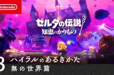 ゼルダの伝説 知恵のかりもの | ハイラルのあるきかた3 無の世界篇
