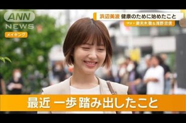 浜辺美波　新しい髪色で気分も一新　最近、一歩踏み出したこととは…【グッド！モーニング】(2024年9月2日)
