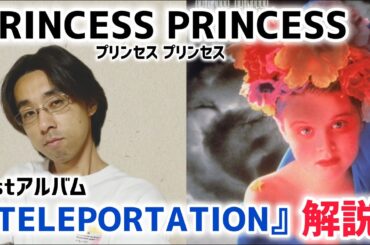 PRINCESS PRINCESS プリンセス プリンセス　アルバム解説「TELEPORTATION」
