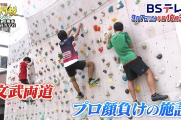 【予告】星野高等学校…文武両道で97.1%の大学現役合格率「THE名門校 日本全国すごい学校名鑑」| ＢＳテレ東