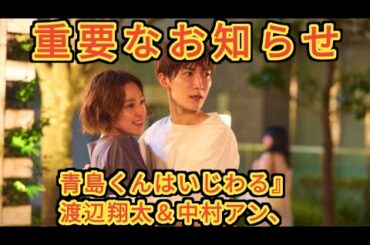『青島くんはいじわる』渡辺翔太＆中村アン、幸せの絶頂で次なる試練　“オカンブロック”が発動「タイミング悪い」「ラスボス登場」【ネタバレあり】 entertainment news