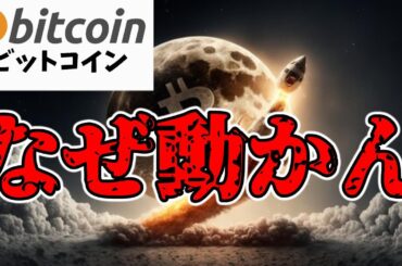 【仮想通貨 ビットコイン】価格が動かない理由！売り圧力と利下げ期待が鍵を握る（朝活配信1587日目 毎日相場をチェックするだけで勝率アップ）【暗号資産 Crypto】
