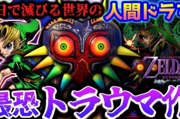 滅亡する世界がループする恐怖のトラウマゲー【ゼルダの伝説ムジュラの仮面】解説レビュー