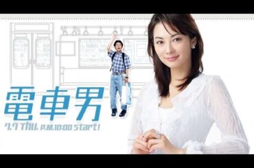 電車男、伊東美咲、伊藤淳史