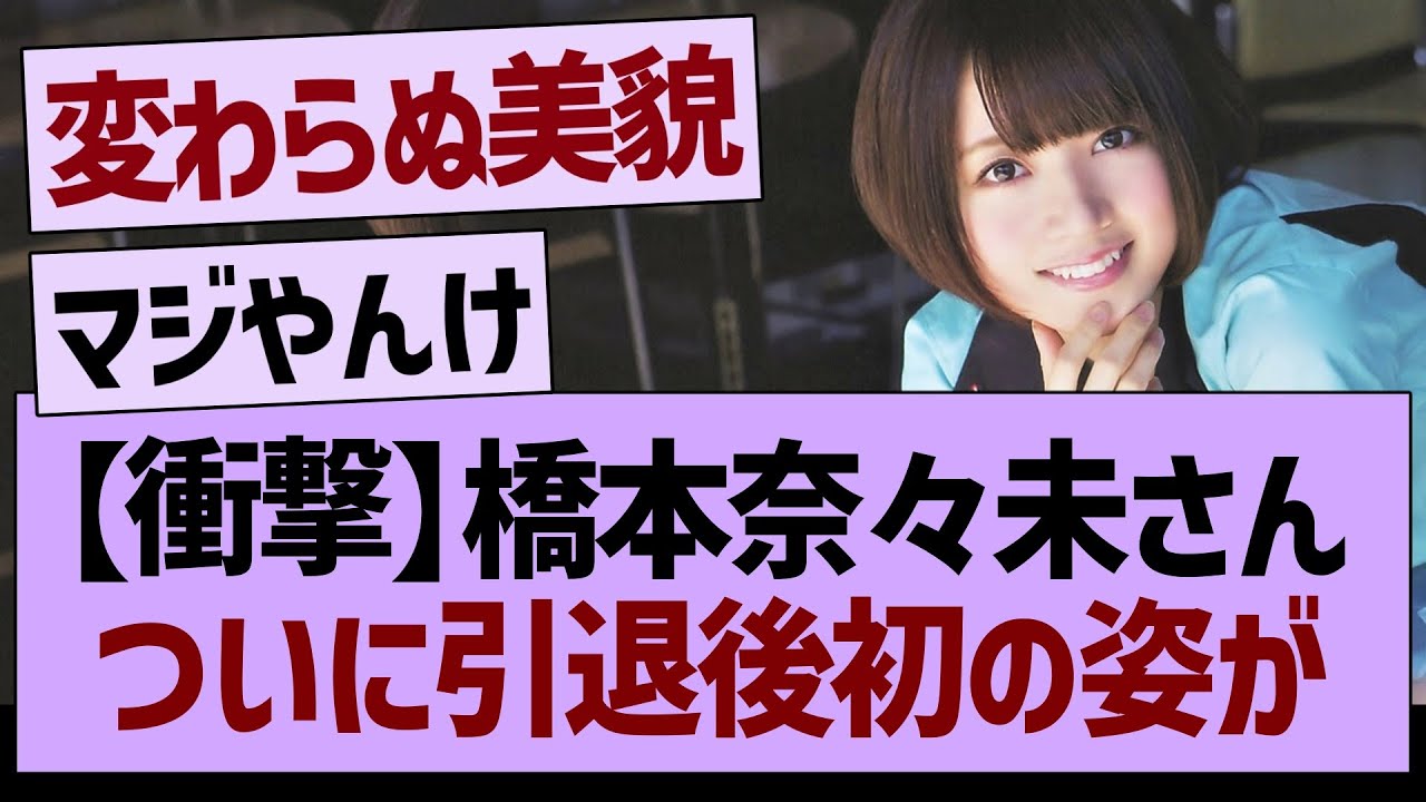 【衝撃】橋本奈々未さん、ついに引退後初の顔出し！【乃木坂46・乃木坂工事中・乃木坂配信中】
