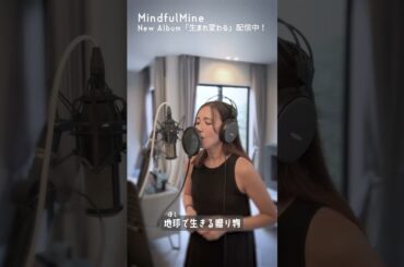 配信中！MindfulMine New album「生まれ変わる」Apple Music・ Spotify その他アプリにてMindfulMineで検索！#yukimaomi #優木まおみ