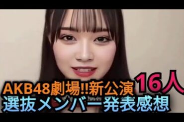 AKB新公演16人選抜メンバー発表の感想