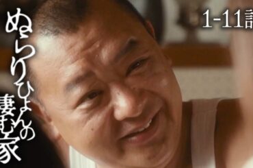 第1-11話『ぬらりひょんの棲む家』| SWIPEDRAMA