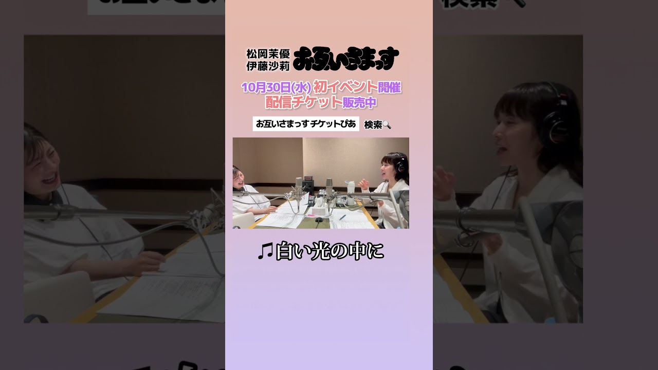 【松岡茉優＆伊藤沙莉】幼稚園の帰りに必ず歌う歌？ #さまっす生祭り #さまっす #松岡茉優 #伊藤沙莉