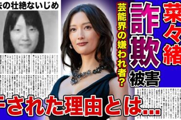 【衝撃】菜々緒が芸能界を干された本当の理由...関係者たちから嫌われている現在の驚きを隠せない！！詐欺被害にまで遭っている衝撃の現在...過去の壮絶ないじめに一同驚愕！！