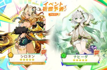 最新情報！Ver.5.1ではキャラ配布とナヒーダ復刻【原神/げんしん】