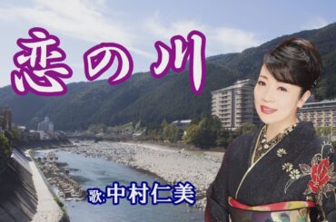「恋の川」中村仁美