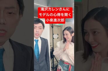 【滝沢カレンに聞いてみた小泉進次郎】#小泉進次郎 #菅義偉 #ものまね #自民党総裁選 #自民党総裁 #次期総理候補 #9.27投開票