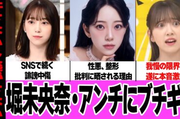 堀未央奈がSNSでの誹謗中傷に本音激白！アイドル時代の悪評、美容アカウントからの整形指摘に驚きを隠せない！法的措置による沈静化、アンチを諭す本音に言葉を失う…【アイドル】