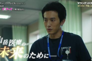 【10話は9月9日（月）よる10時】主演・杉野遥亮ドラマ『マウンテンドクター』予告