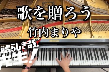 【竹内まりや】歌を贈ろう【ピアノ耳コピ】ドラマ「素晴らしき哉、先生!」主題歌