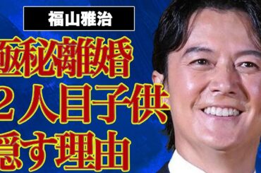 福山雅治と吹石一恵との極秘離婚…不倫の真相に言葉を失う…２人目の子供を隠す理由に驚きを隠せない…