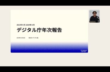 デジタル庁｜年次活動報告 2024年9月