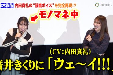 【ぼっち・ざ・ろっく！】千本木彩花、内田真礼の“低音ボイス”を完全再現！？アフレコ秘話で大盛り上がり「藤井きくりに…」　『劇場総集編ぼっち・ざ・ろっく！Re:Re:』オトナ舞台挨拶