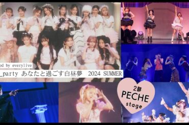 【2部　PECHEステージ archive】🌹🌹🌹 presented by everylive 𝑃𝐸𝐶𝐻𝐸_𝑝𝑎𝑟𝑡𝑦 あなたと過ごす白昼夢2024 SUMMER🌹🌹🍑🤍✨