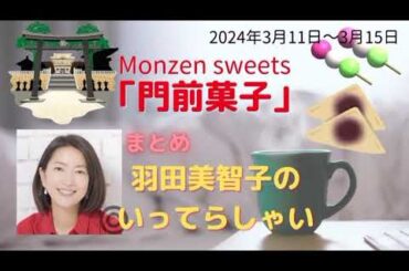 門前菓子羽田美智子いってらっしゃい