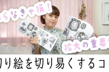【知らなきゃ損？！】拡大の重要性［佐川綾野の切り絵教室］