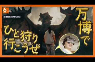 【万博でモンハン】カプコンが体験型コンテンツ提供　360度映像や立体音響で「モンハンの世界に入ってしまったような感覚」