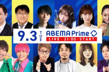 【アベマ同時配信中】｢女性起業家のセクハラ被害 実態は？｣ 9月3日(火) よる9時｜アベプラ