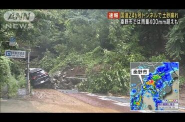【速報】国道246号トンネルで土砂崩れ 秦野市では雨量400ミリ超えも 神奈川・伊勢原市(2024年8月30日)