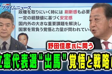 【代表選出馬の野田佳彦氏と生議論】代表選出と政権奪還への覚悟と戦略 野田佳彦×橋下徹2024/9/2放送＜前編＞