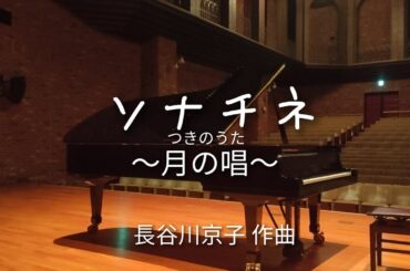 ソナチネ〜月の唱〜(つきのうた)/長谷川京子