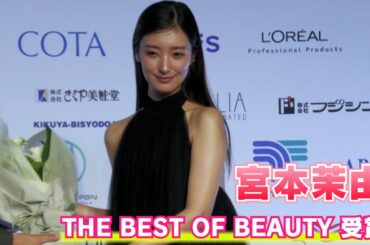 【宮本茉由】2024年の「THE BEST OF BEAUTY」を受賞しました！