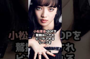 『小松菜奈』の面白雑学5選 #shorts