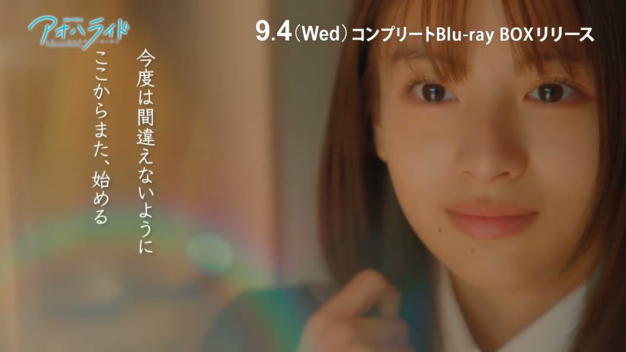 連続ドラマＷ-30「アオハライド」コンプリート Blu-ray BOX 9/4(水)発売！