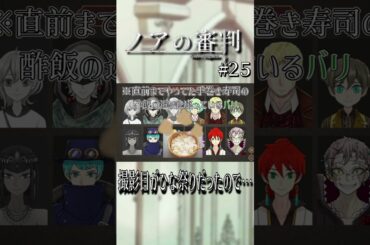 収録日がひな祭りだったので…【ノアの審判】