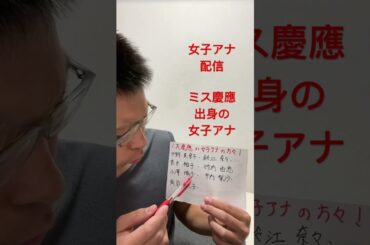 女子アナ配信　ミス慶應の女子アナ