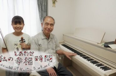 【私の幸福時間】2024/09/03（火）放送 No.609 神奈川県／ピアノ伴奏